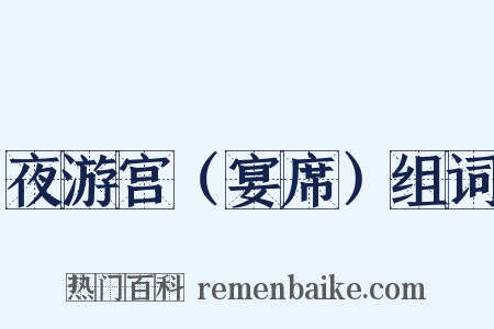 夜游宫（宴席）组词是什么意思的图片